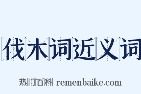 伐木词近义词是什么意思的图片